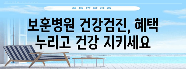 보훈병원 건강검진 | 건강 유지의 중요성