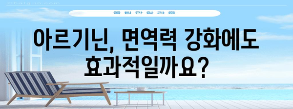 아르기닌의 놀라운 효능과 주의 사항