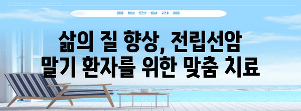 전립선암 말기 생존율 향상 안내 | 관리법, 치료, 희망