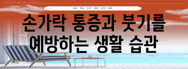 손가락 관절 통증과 붓기 | 원인과 대처법