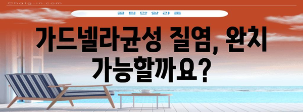 가드넬라균성 질염 치료법 | 완치 가능? 증상과 대책 모두 보기