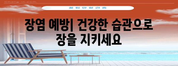 장염 가이드 | 원인, 증상, 치료 및 안전한 식단