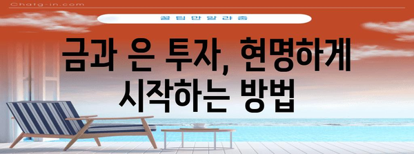 금, 은 시세 비교 | 안정적인 투자를 위한 가이드