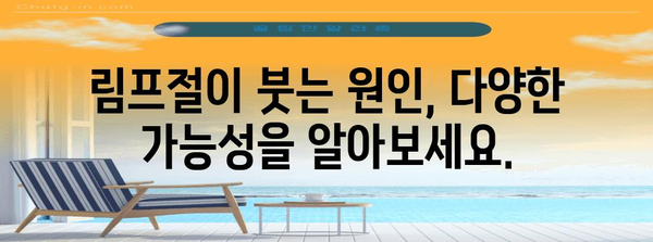 임파선염의 잠재적 증상 파헤치기