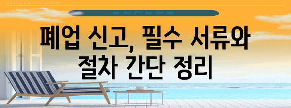폐업 절차 완벽 정리 | 등록, 말소, 필수 정보