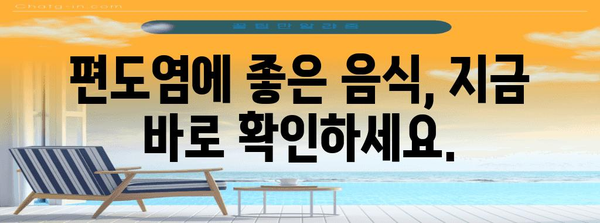 편도염 관리 완벽 가이드 | 좋은 음식과 효과적인 팁