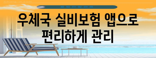 우체국 실비보험 가이드 | 가입부터 앱 활용까지