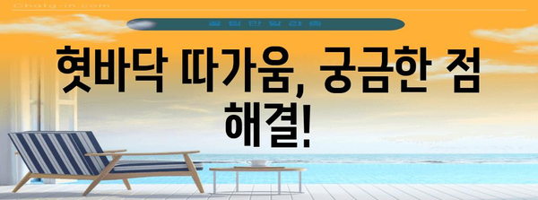 혓바닥 따가움 원인과 해결 팁 | 아픔 해결 비결