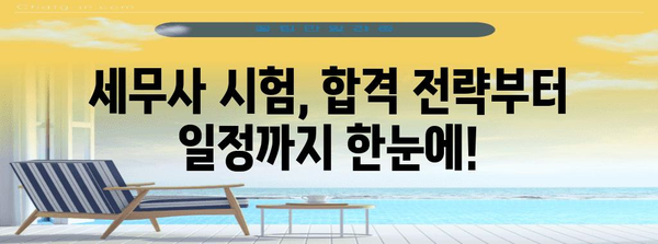 세무사 시험 준비 및 일정 안내 | 합격을 위한 완벽 가이드