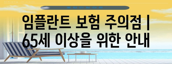 임플란트 보험 주의점 | 65세 이상을 위한 안내