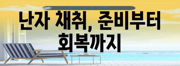 난자 채취 완벽 가이드 | 일정, 주의사항, 자격 확인