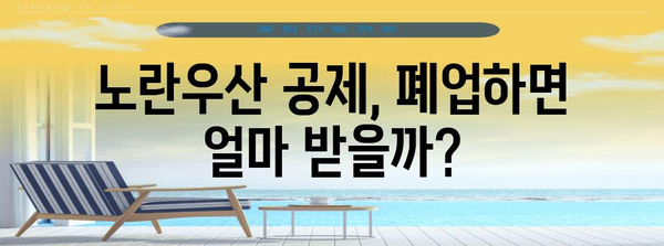 노란우산 공제 폐업 시 지급금 계산하기