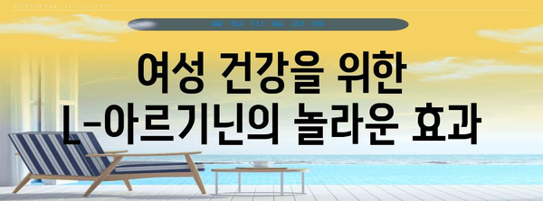 여성 건강에 필수 | L아르기닌의 효과와 복용량
