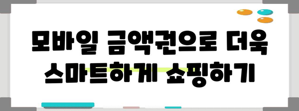 스마트 쇼핑을 위한 이마트 모바일 금액권 활용 가이드