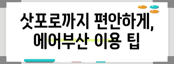 에어부산 삿포로 여행 | 기내식과 교통 가이드
