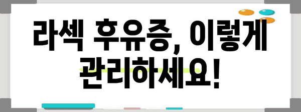 라섹 수술 후유증 해결 | 대안고민과 방법 가이드
