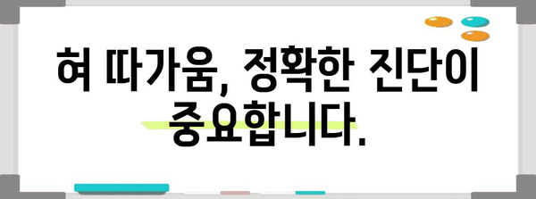 혀 따가움 원인 파악 | 건강 관리의 중요성