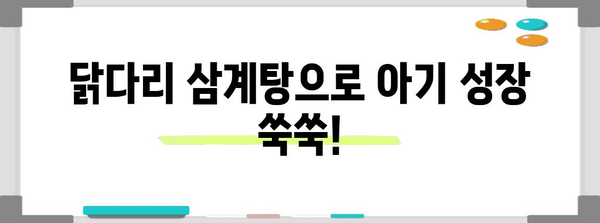 아기 위한 영양 가득한 닭다리 삼계탕 레시피