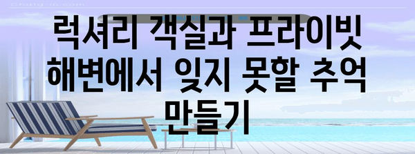 푸꾸옥 인터컨티넨탈 호텔 | 럭셔리 휴양의 최고봉
