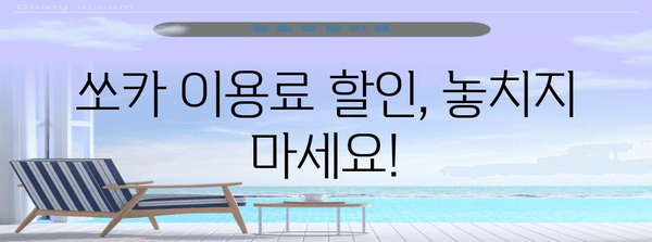 쏘카 요금 알아보기 | 하루 이용료부터 할인 팁까지