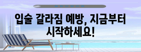입술 갈라짐 원인과 치료법