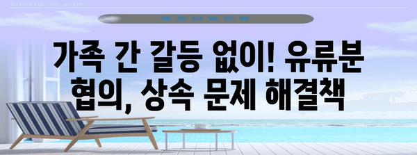 재혼 상속 분쟁 걱정 없애기 | 유류분 협의 꿀팁