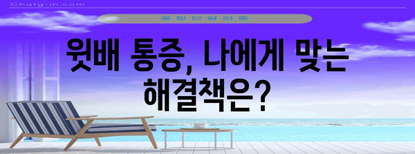 윗배 통증 해결책 | 원인 분석부터 자가 관리 법까지