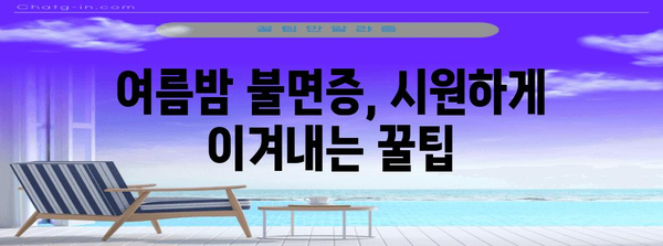 여름밤 불면증 해결법 | 깊은 잠을 위한 과학적 전략