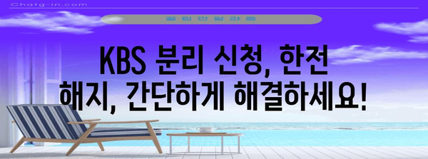TV 수신료 해지 완전 가이드 | 쉬운 KBS 분리 신청과 한전해지 방법
