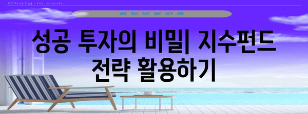 지수펀드 투자 힘 파악하기 | 장기 성공 사례와 전략
