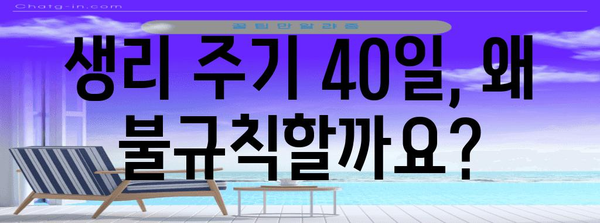 생리 불규칙 원인과 해결책 | 생리 주기 40일의 의미
