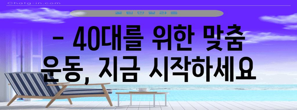 40대를 위한 건강한 생활 방식 습관