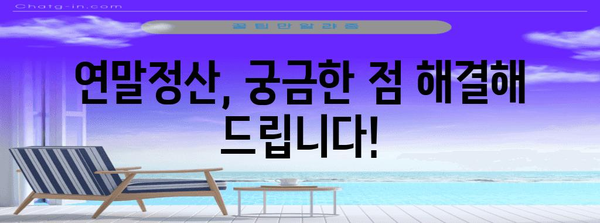 연말정산 환급금 받는 방법| 놓치지 말고 내 돈 돌려받자! | 환급, 소득공제, 세금, 연말정산 가이드