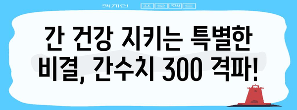 간수치 300 격파 | 과학적 방법과 특별한 비결