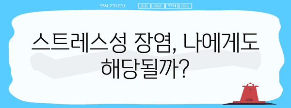 자주 변의 원인 | 스트레스성 장염인가?