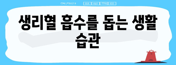 생리 빠르게 끝내는 효과적인 방법