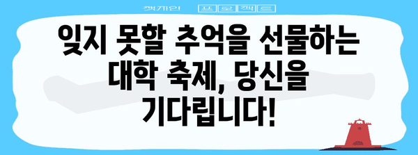 대학 축제 Must-Go | 놓칠 수 없는 2024년 베스트 페스티벌