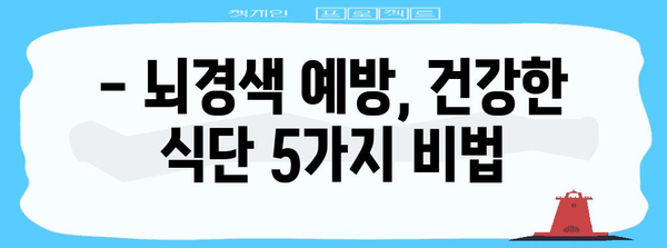 뇌경색 예방 가이드 | 증상 인지 및 건강 식단 5가지