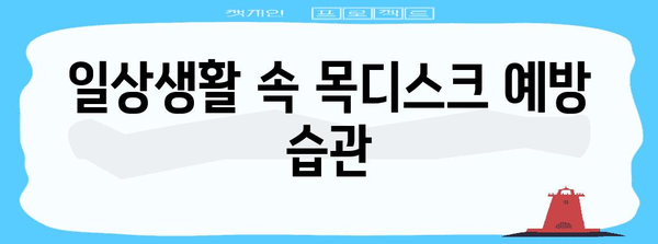 목디스크 통증 완화 가이드 | 운동과 생활 습관 권장사항