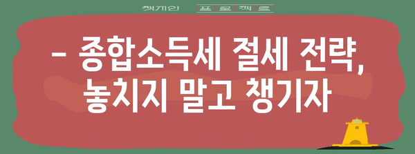 종합소득세 신고 완전정복 | 절세 전략과 손쉽게 신고하는 방법