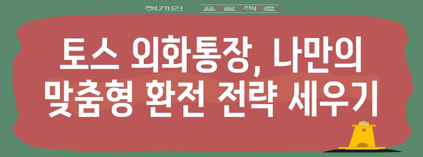토스 외화통장 | 무료 환전과 우대 환율 혜택 활용하기