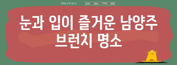 남양주 브런치 명소 소개 | 따뜻한 햇살 아래 특별한 식사