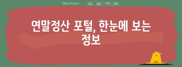 연말정산 간편하게 끝내기! 2023 연말정산 포털 완벽 가이드 | 연말정산, 세금 환급, 소득공제, 신고