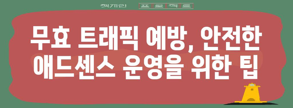 애드센스 무효 트래픽 공격 대응 가이드 | 계정 보호와 복구