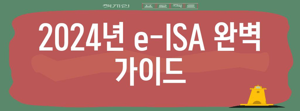 2024년 e-ISA | 한도, 혜택, 완벽 가이드