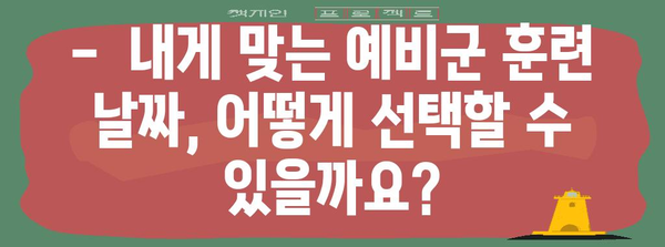 예비군 날짜 신청 안내 | 세부 사항과 기한 알아보기