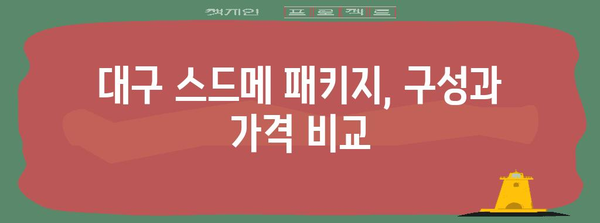 대구 결혼식 스드메 총정리 | 구성, 비용, 현장 예산