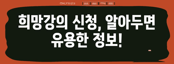 동국대학교 희망강의 신청 방법과 자주 묻는 질문