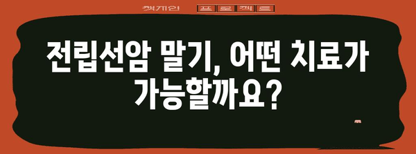 전립선암 말기 환자 안내서 | 치료 옵션, 부작용 이해 및 지원