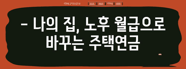 주택연금 월 193만 원 받는 방법 및 혜택